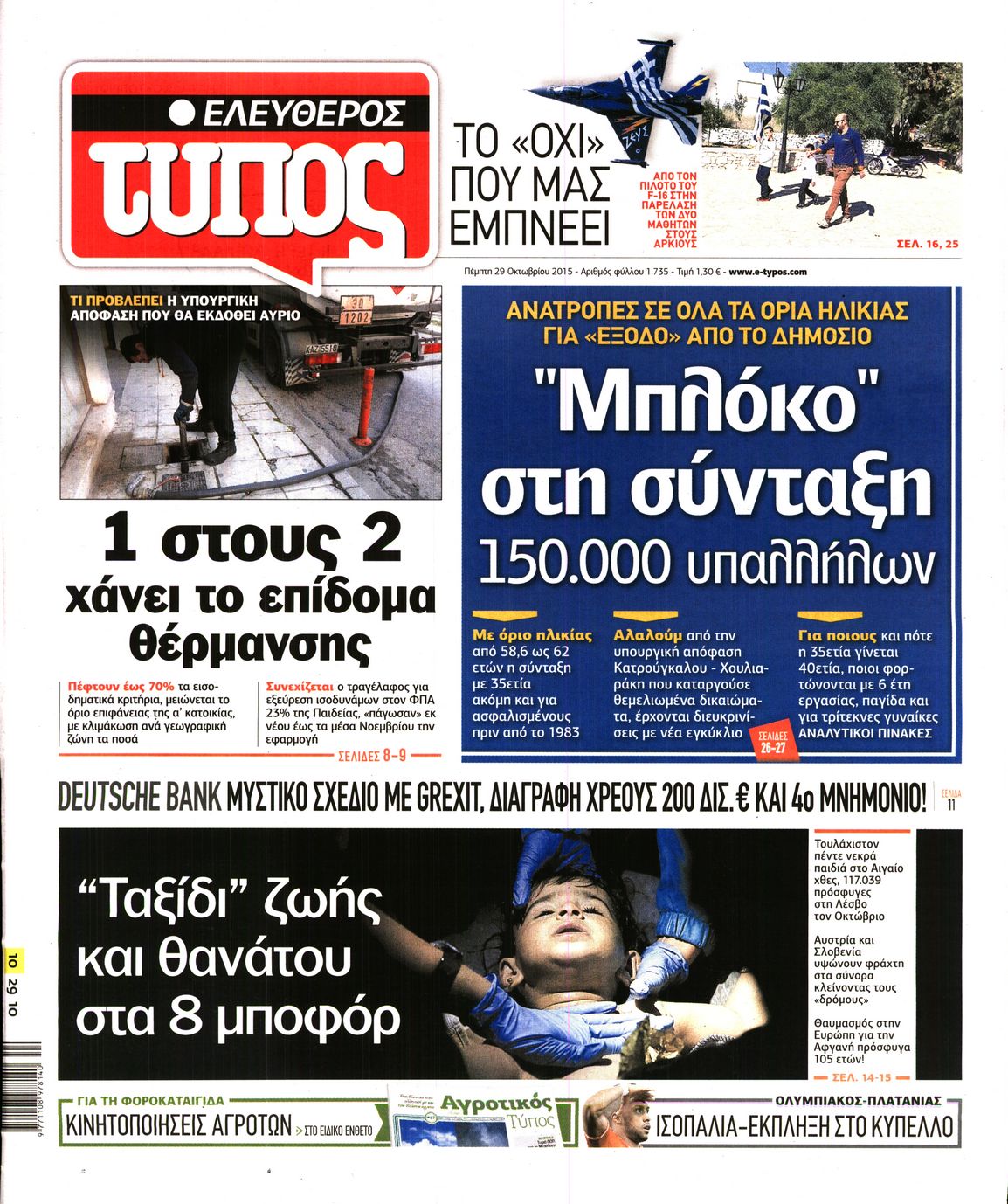 Εξώφυλο εφημερίδας ΕΛΕΥΘΕΡΟΣ ΤΥΠΟΣ 2015-10-29