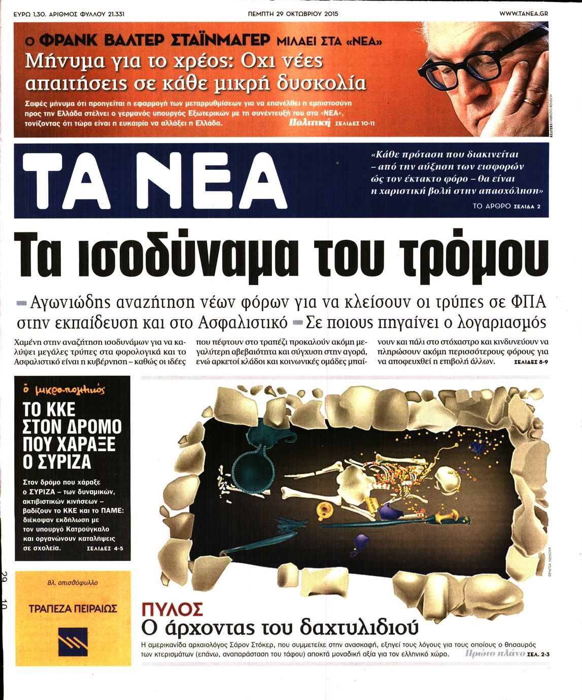 Εξώφυλο εφημερίδας ΤΑ ΝΕΑ 2015-10-29