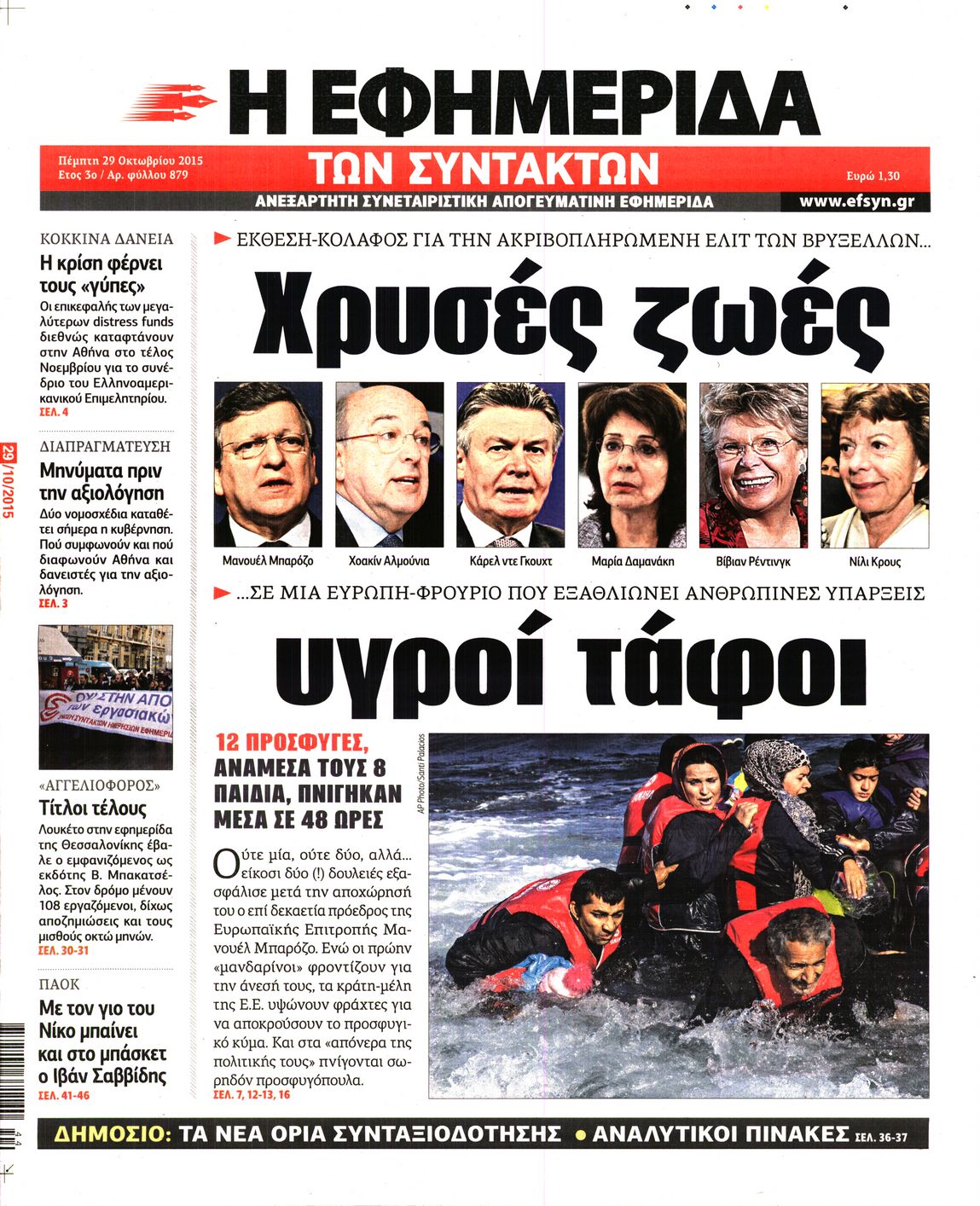 Εξώφυλο εφημερίδας ΤΩΝ ΣΥΝΤΑΚΤΩΝ 2015-10-29