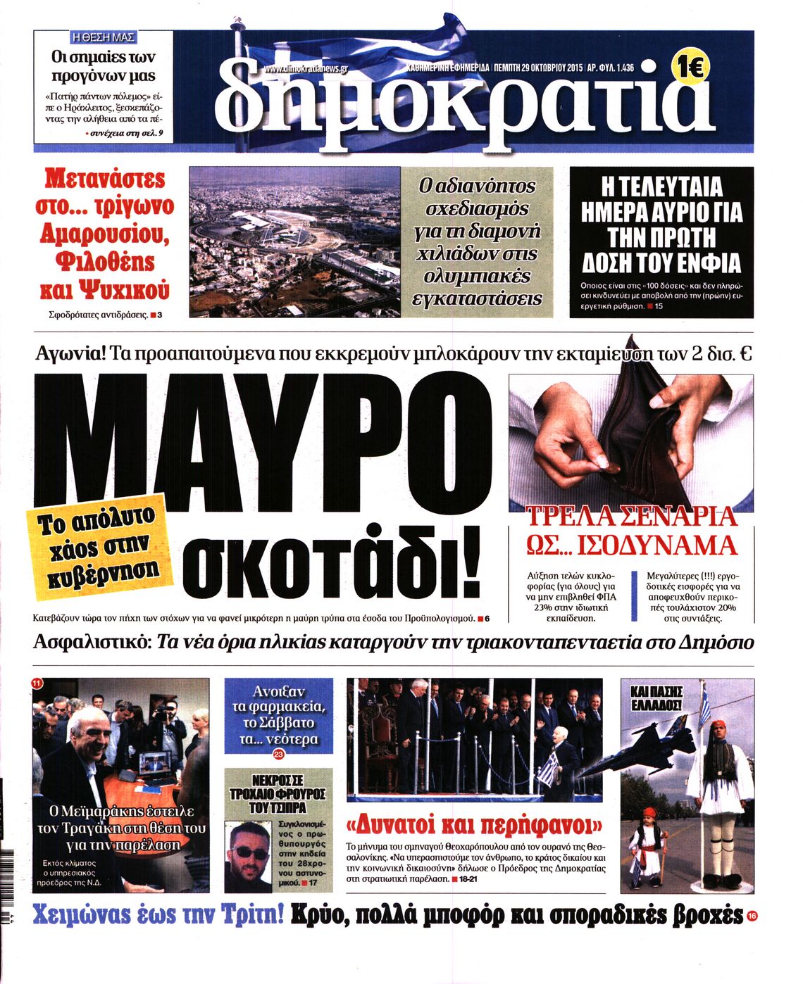 Εξώφυλο εφημερίδας ΔΗΜΟΚΡΑΤΙΑ 2015-10-29