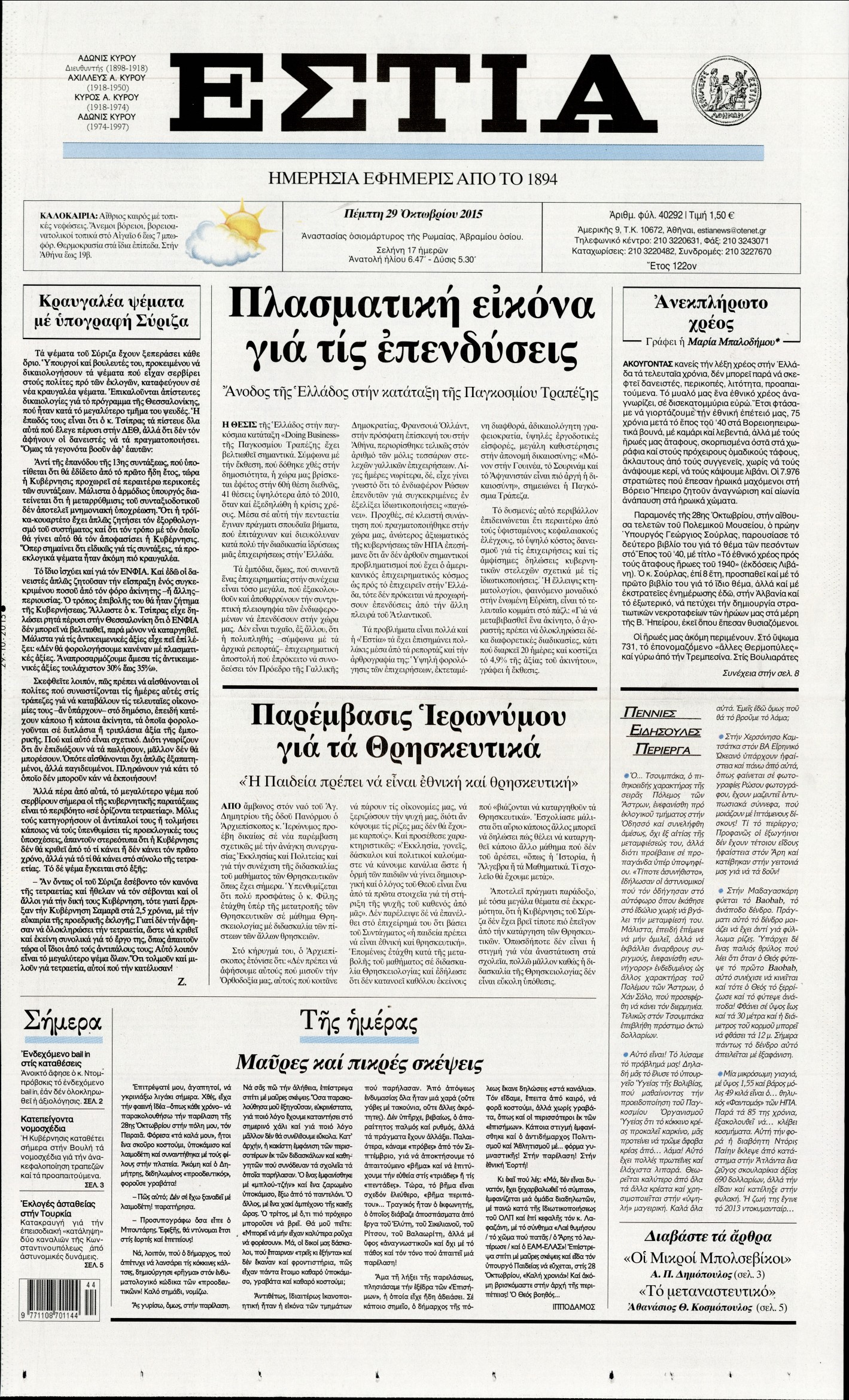 Εξώφυλο εφημερίδας ΕΣΤΙΑ 2015-10-29