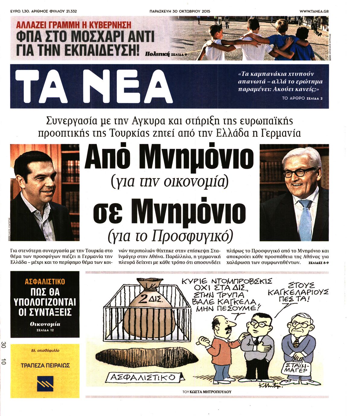 Εξώφυλο εφημερίδας ΤΑ ΝΕΑ Thu, 29 Oct 2015 22:00:00 GMT