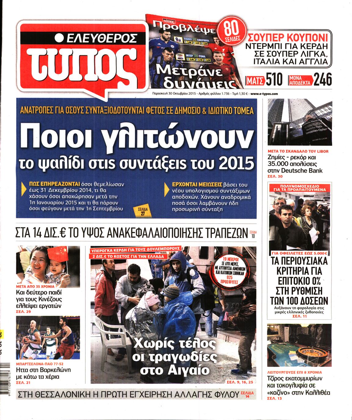 Εξώφυλο εφημερίδας ΕΛΕΥΘΕΡΟΣ ΤΥΠΟΣ 2015-10-30