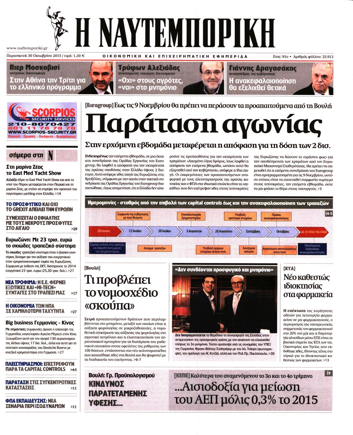 Εξώφυλο εφημερίδας ΝΑΥΤΕΜΠΟΡΙΚΗ 2015-10-30