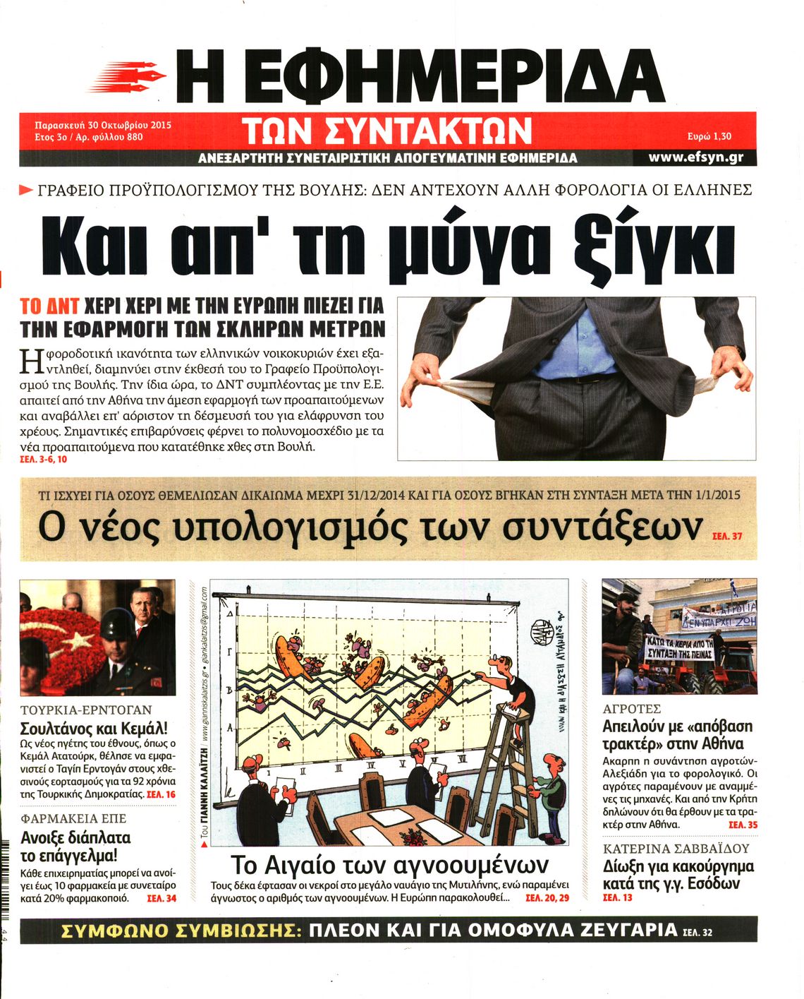 Εξώφυλο εφημερίδας ΤΩΝ ΣΥΝΤΑΚΤΩΝ 2015-10-30
