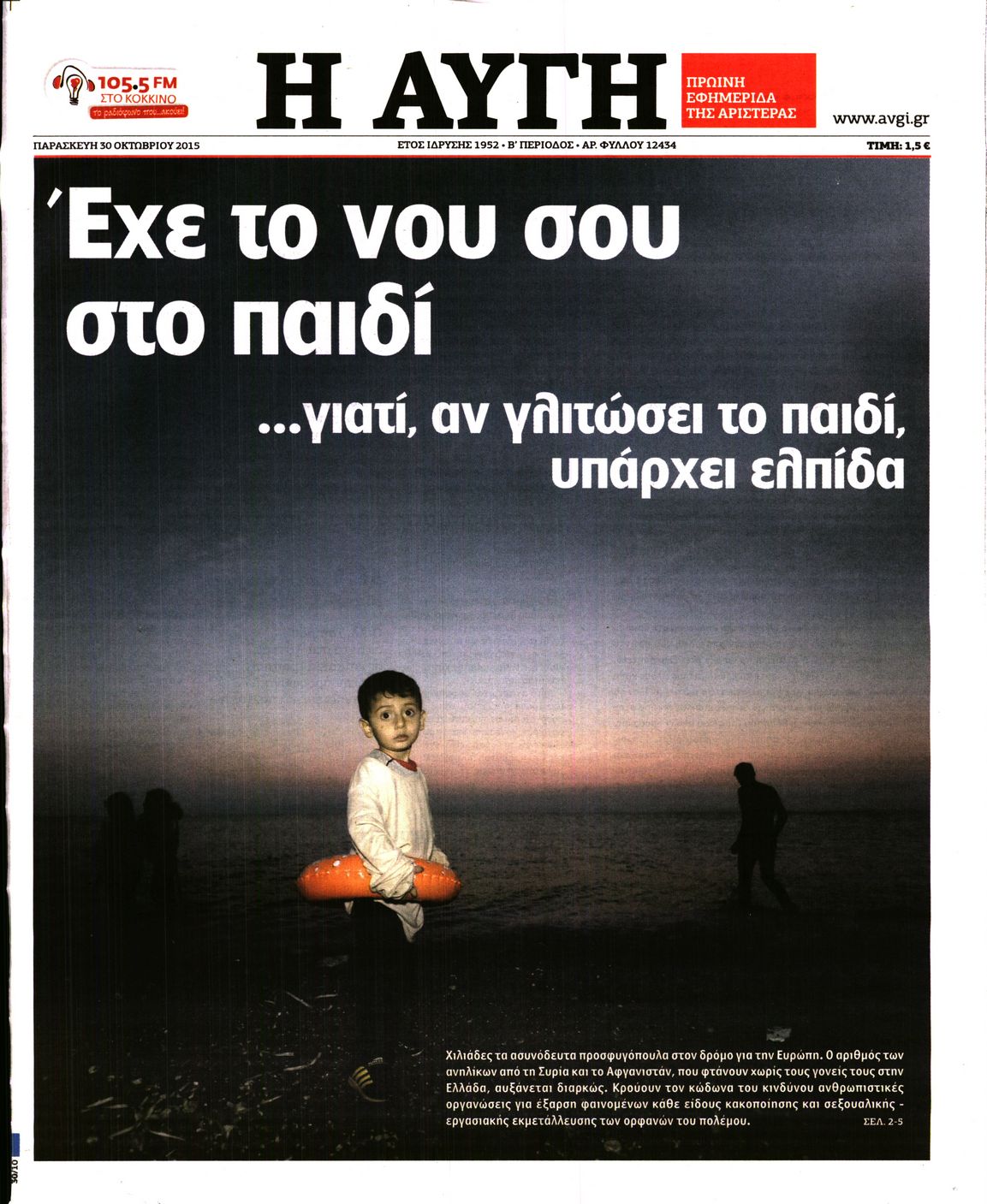 Εξώφυλο εφημερίδας ΑΥΓΗ 2015-10-30
