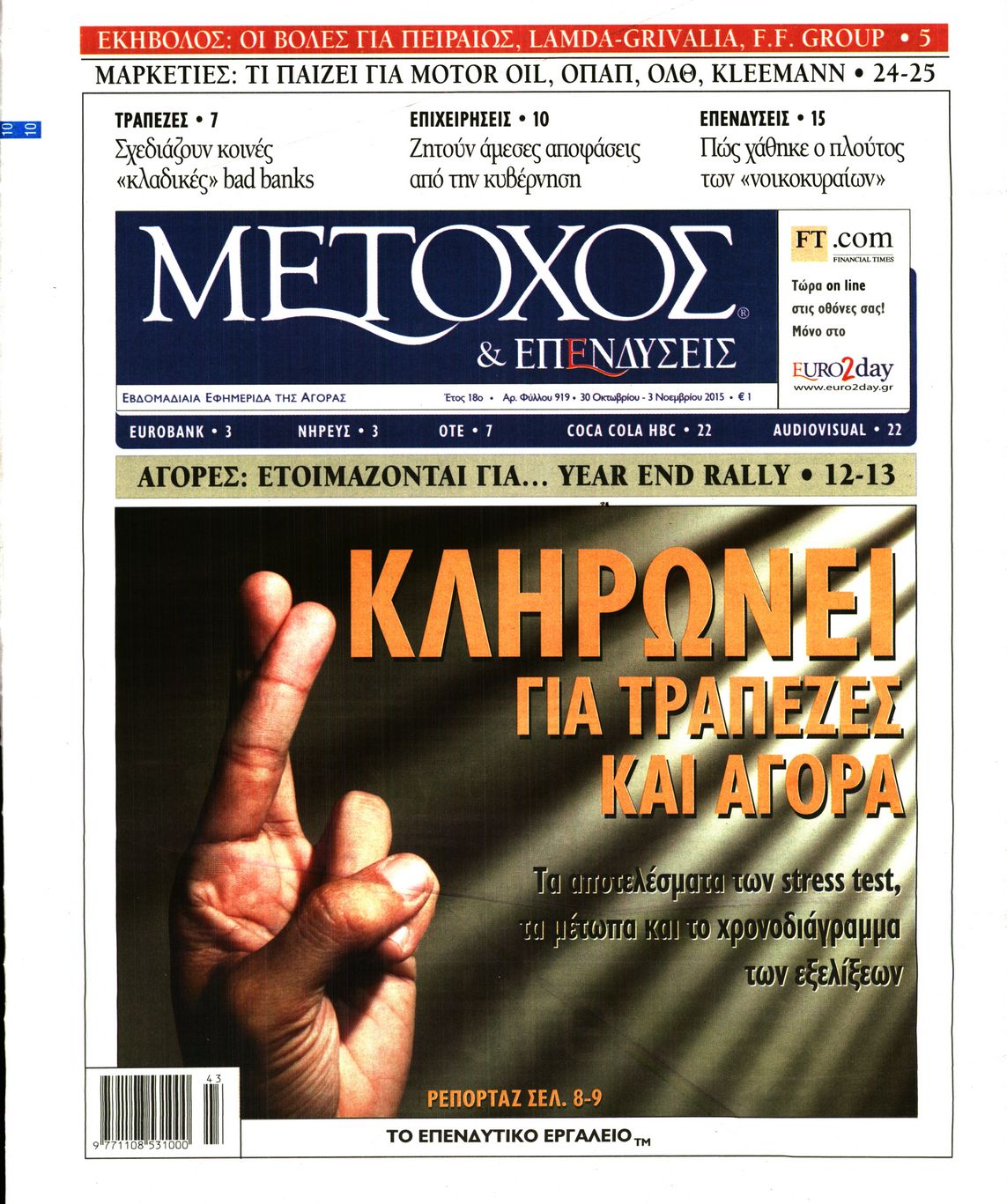 Εξώφυλο εφημερίδας ΜΕΤΟΧΟΣ 2015-10-30