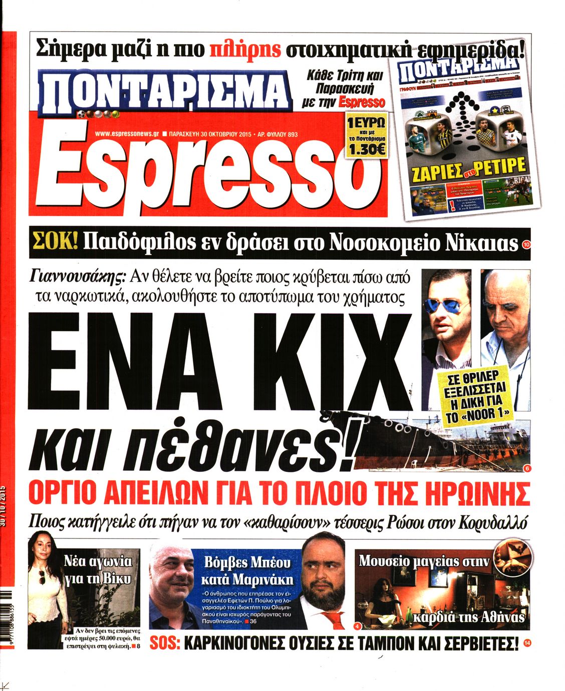 Εξώφυλο εφημερίδας ESPRESSO 2015-10-30