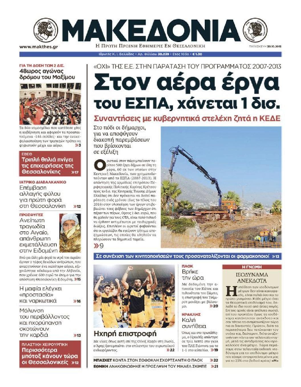 Εξώφυλο εφημερίδας ΜΑΚΕΔΟΝΙΑ 2015-10-30