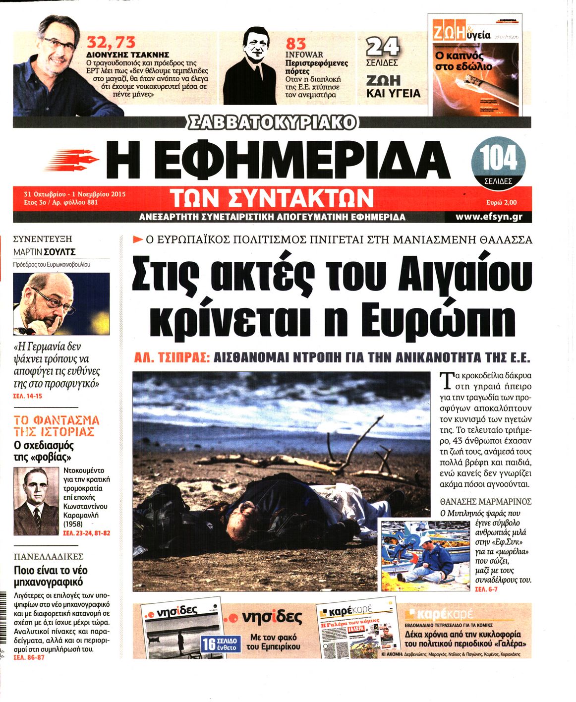 Εξώφυλο εφημερίδας ΤΩΝ ΣΥΝΤΑΚΤΩΝ 2015-10-31