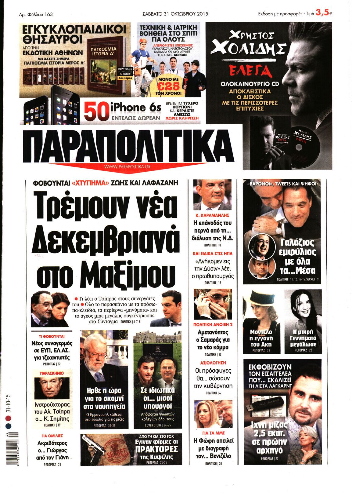 Εξώφυλο εφημερίδας ΠΑΡΑΠΟΛΙΤΙΚΑ 2015-10-31