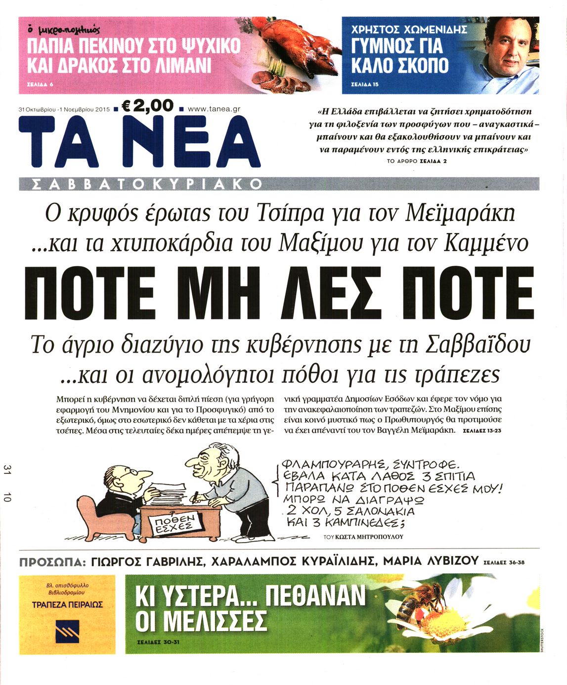 Εξώφυλο εφημερίδας ΤΑ ΝΕΑ 2015-10-31