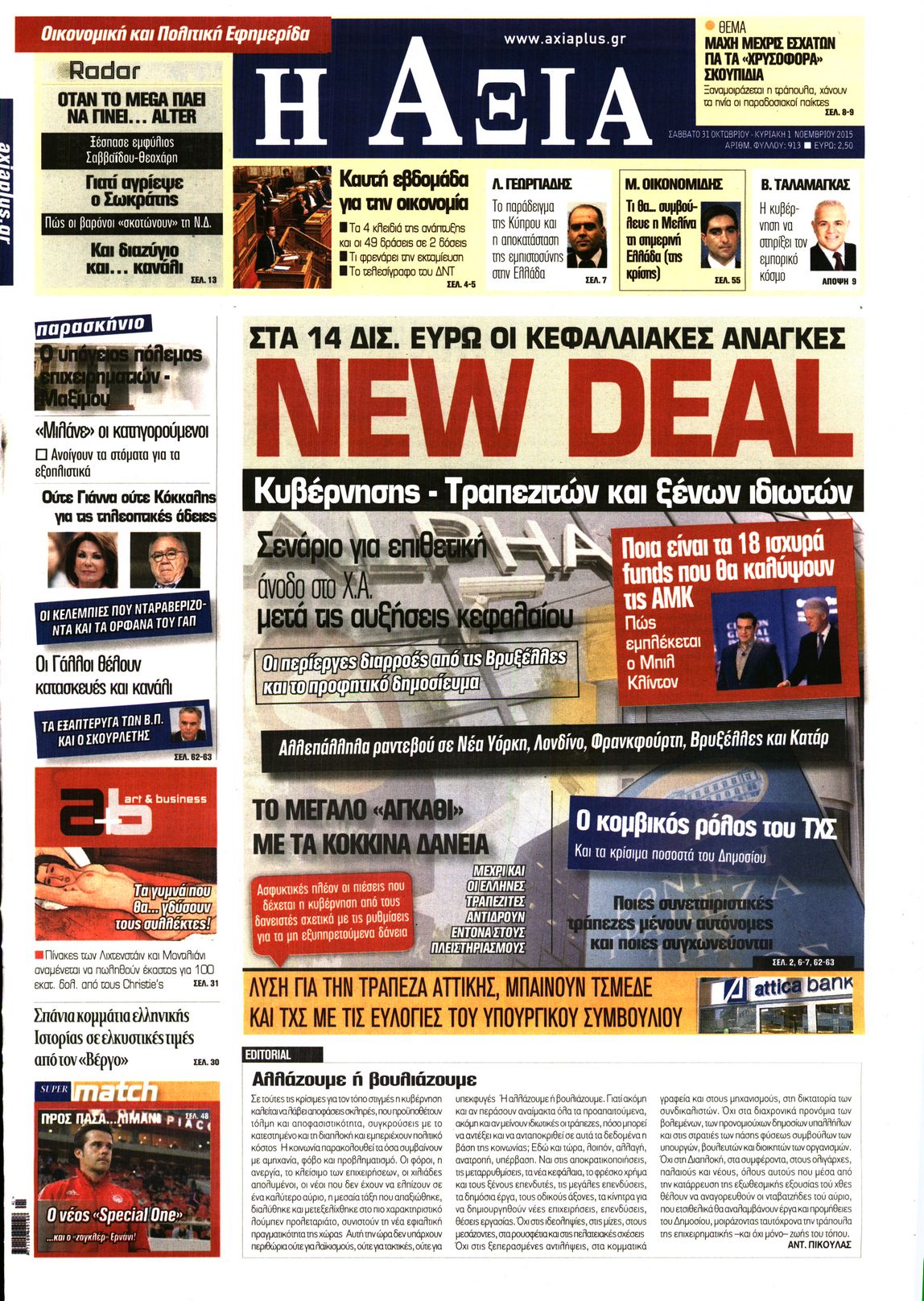 Εξώφυλο εφημερίδας ΑΞΙΑ 2015-10-31