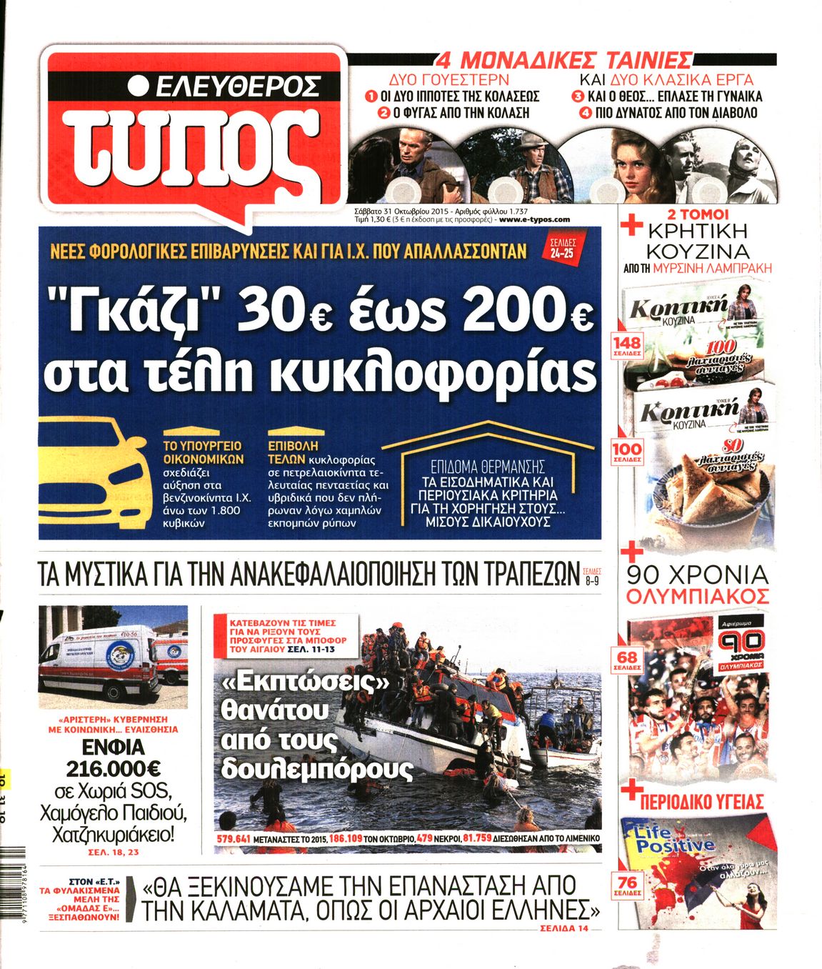 Εξώφυλο εφημερίδας ΕΛΕΥΘΕΡΟΣ ΤΥΠΟΣ 2015-10-31