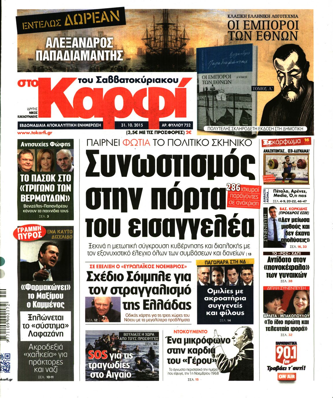Εξώφυλο εφημερίδας ΚΑΡΦΙ 2015-10-31