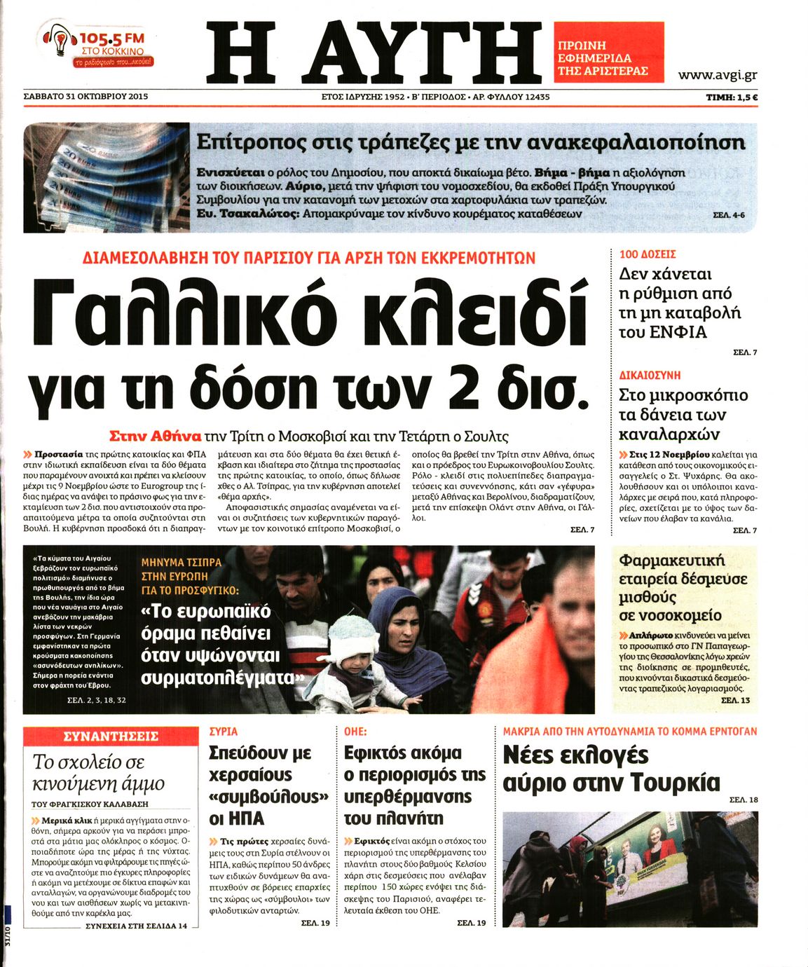 Εξώφυλο εφημερίδας ΑΥΓΗ 2015-10-31