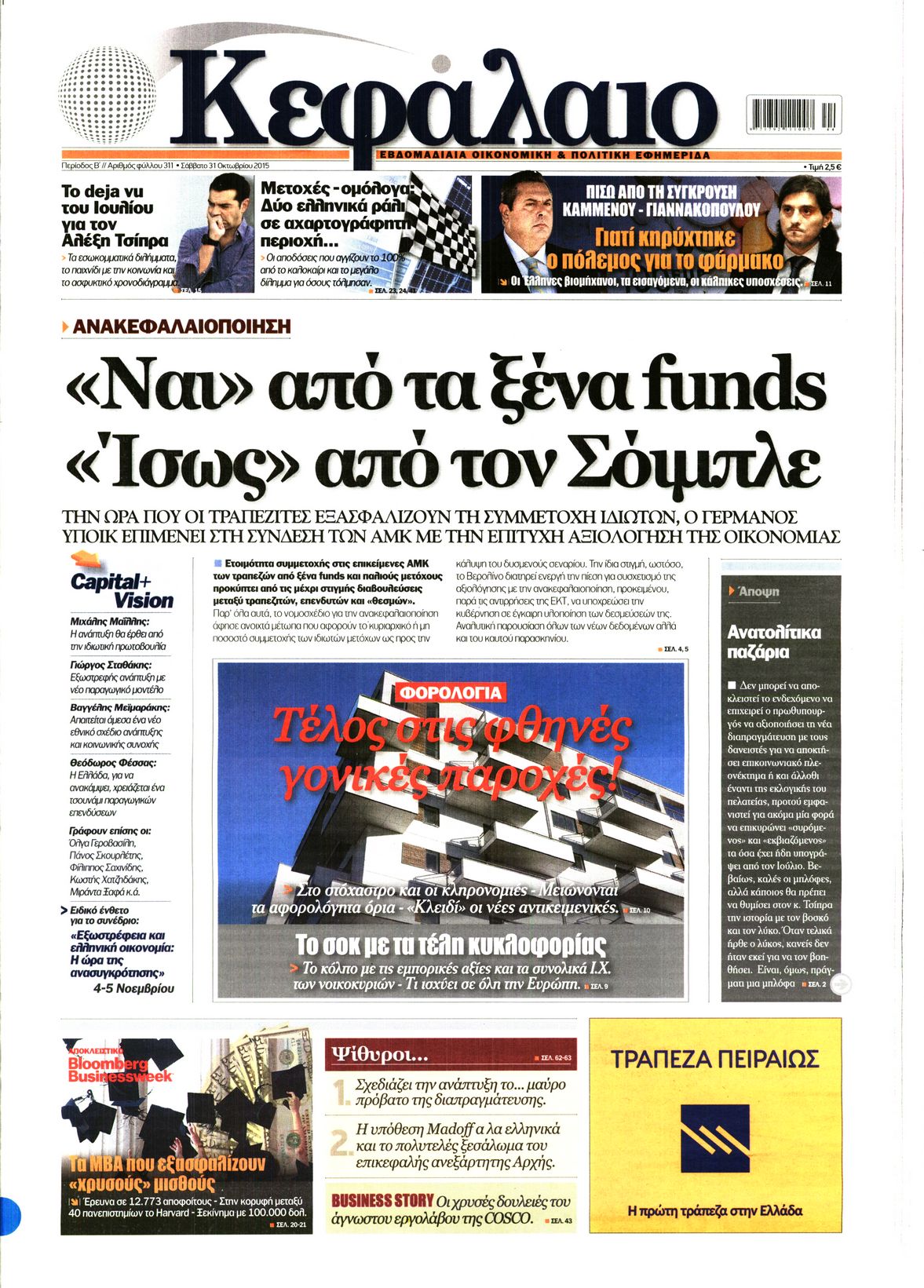 Εξώφυλο εφημερίδας ΚΕΦΑΛΑΙΟ 2015-10-31