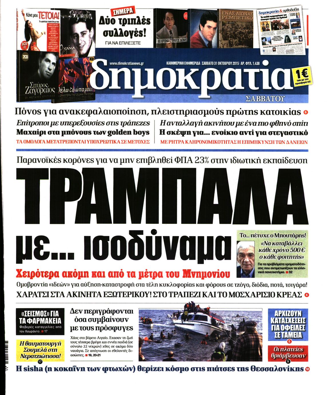 Εξώφυλο εφημερίδας ΔΗΜΟΚΡΑΤΙΑ 2015-10-31