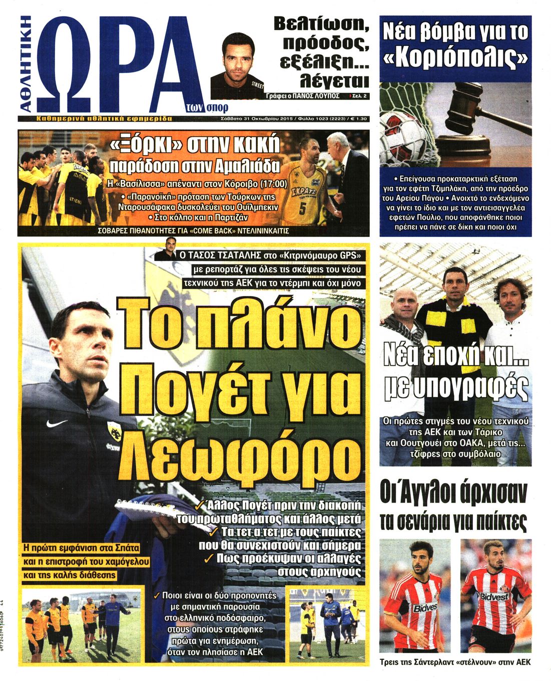 Εξώφυλο εφημερίδας ΩΡΑ ΓΙΑ ΣΠΟΡ 2015-10-31