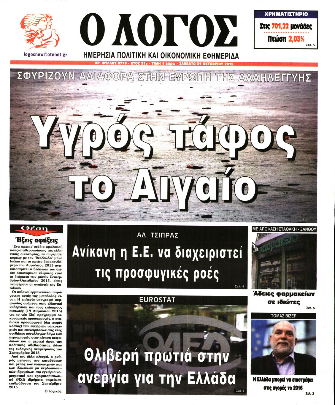 Εξώφυλο εφημερίδας Ο ΛΟΓΟΣ 2015-10-31