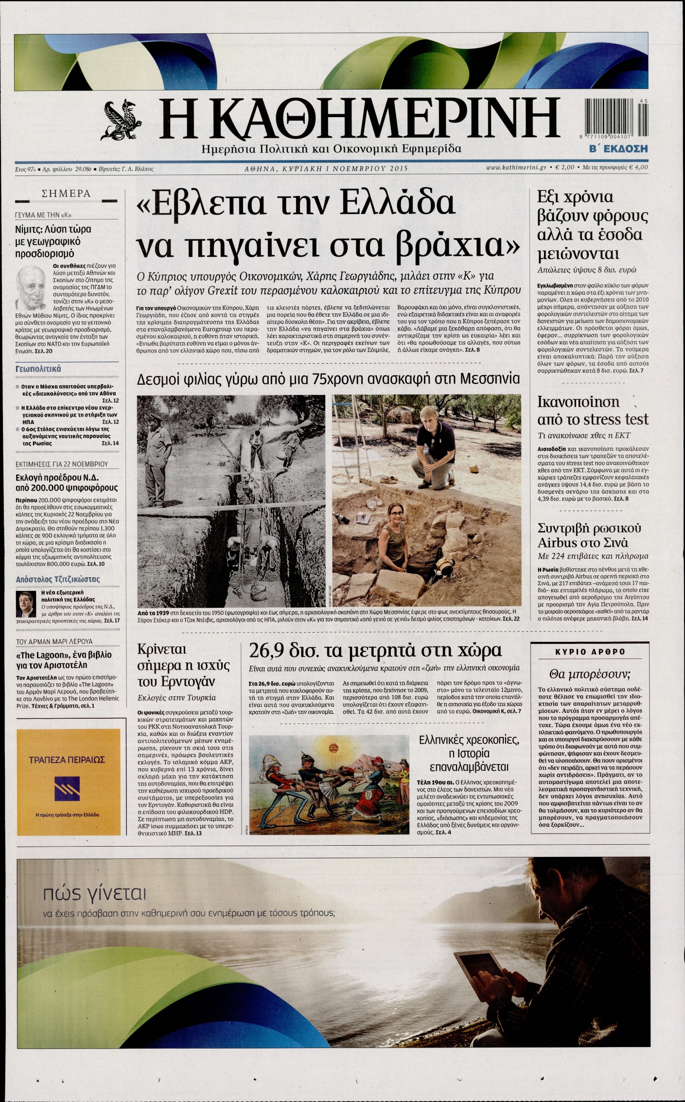 Εξώφυλο εφημερίδας ΚΑΘΗΜΕΡΙΝΗ 2015-11-01