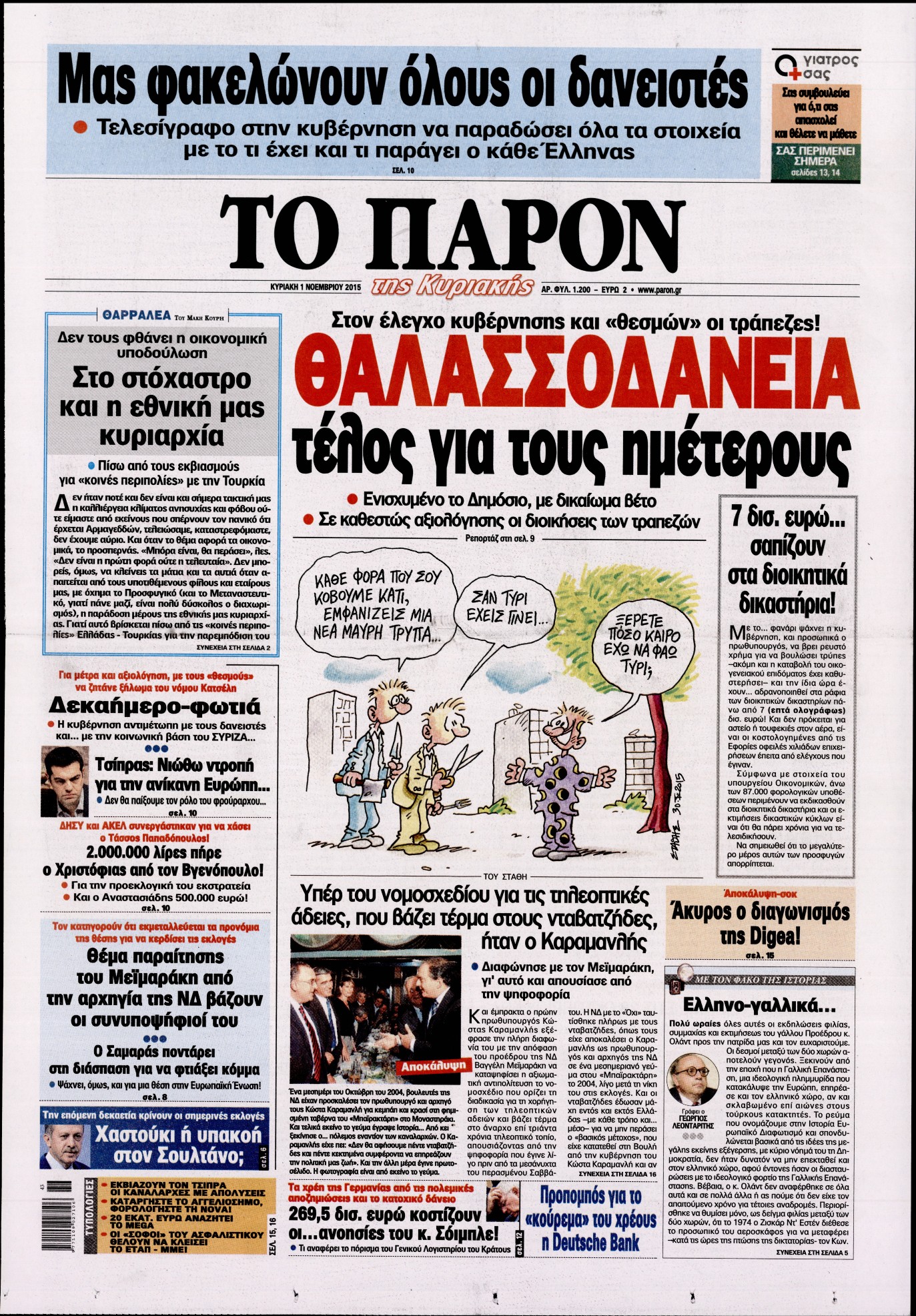 Εξώφυλο εφημερίδας ΤΟ ΠΑΡΟΝ 2015-11-01
