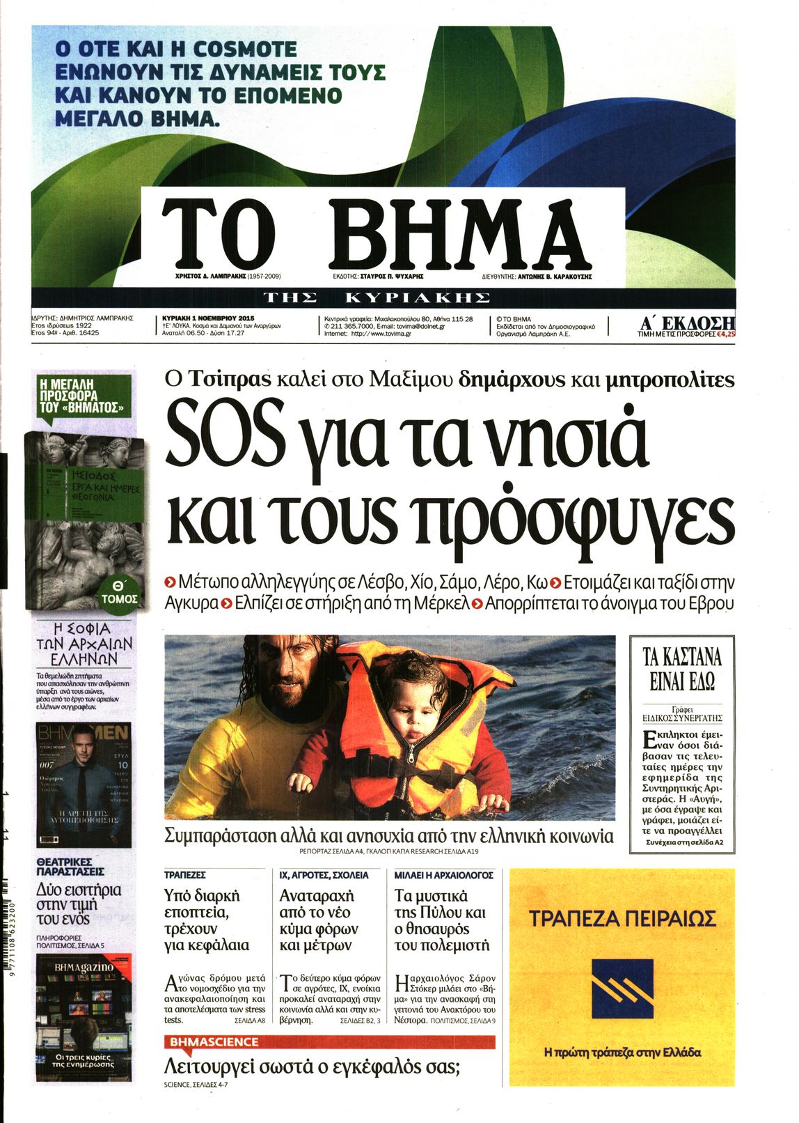 Εξώφυλο εφημερίδας ΤΟ ΒΗΜΑ 2015-11-01