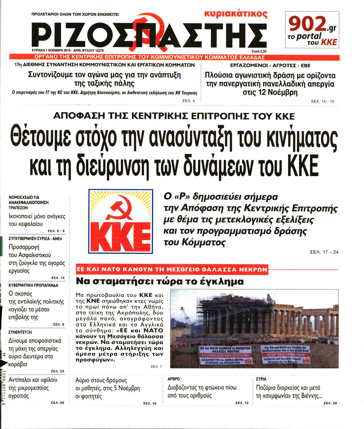 Εξώφυλο εφημερίδας ΡΙΖΟΣΠΑΣΤΗΣ 2015-11-01