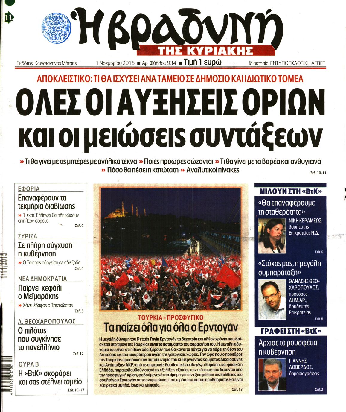 Εξώφυλο εφημερίδας ΒΡΑΔΥΝΗ 2015-11-01