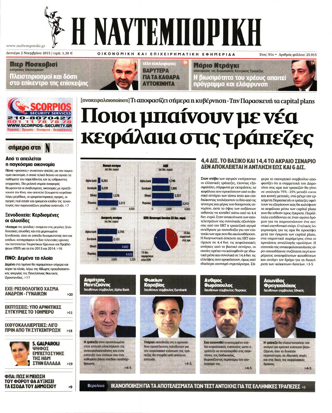 Εξώφυλο εφημερίδας ΝΑΥΤΕΜΠΟΡΙΚΗ Sun, 01 Nov 2015 22:00:00 GMT