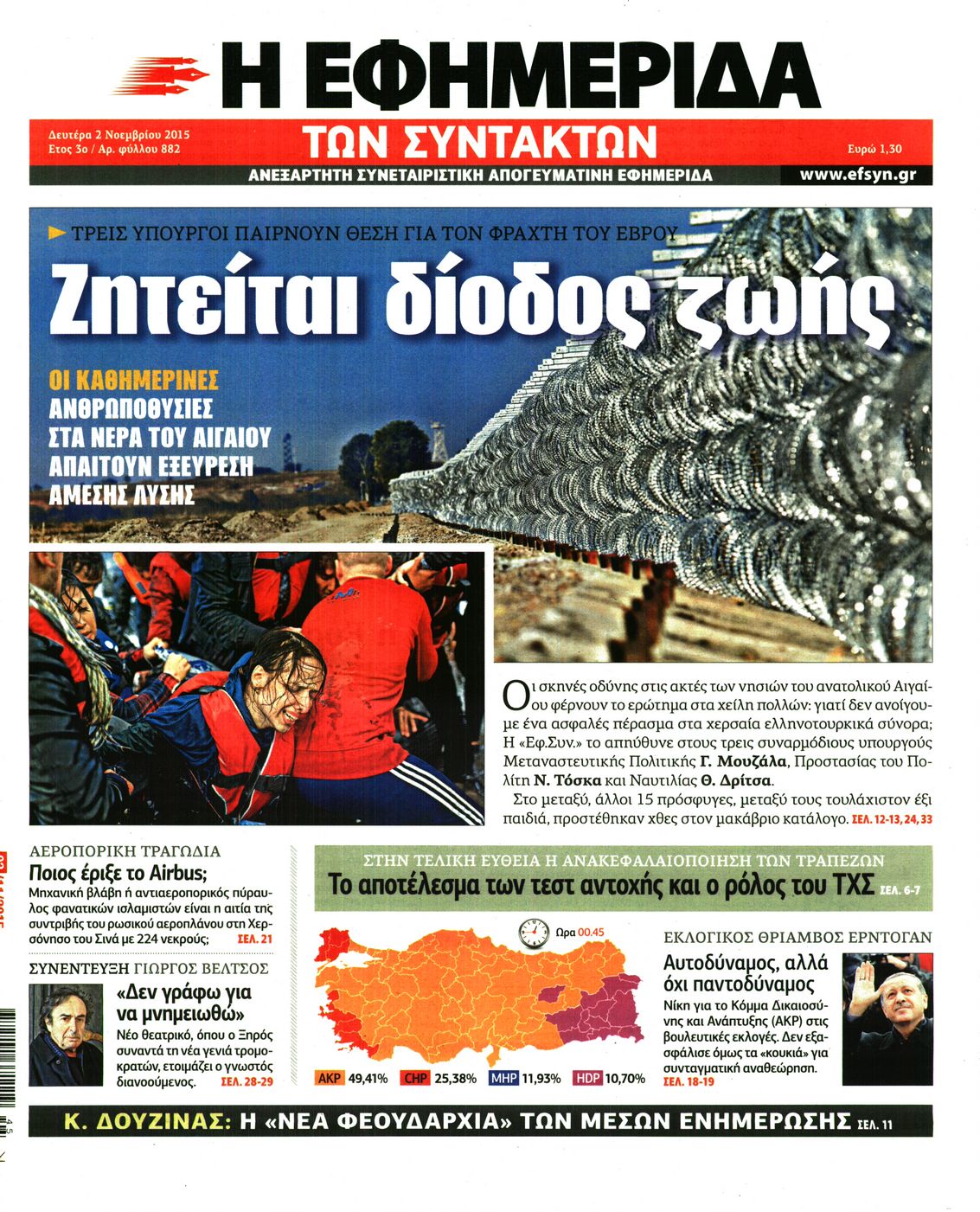 Εξώφυλο εφημερίδας ΤΩΝ ΣΥΝΤΑΚΤΩΝ 2015-11-02