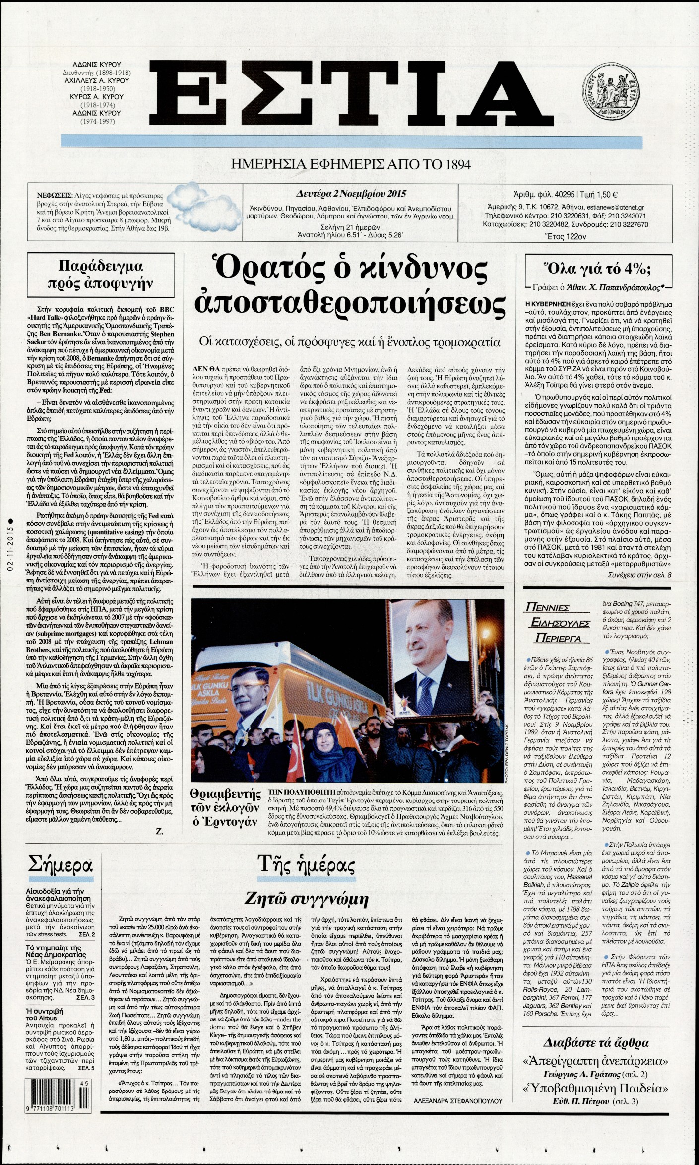 Εξώφυλο εφημερίδας ΕΣΤΙΑ 2015-11-02