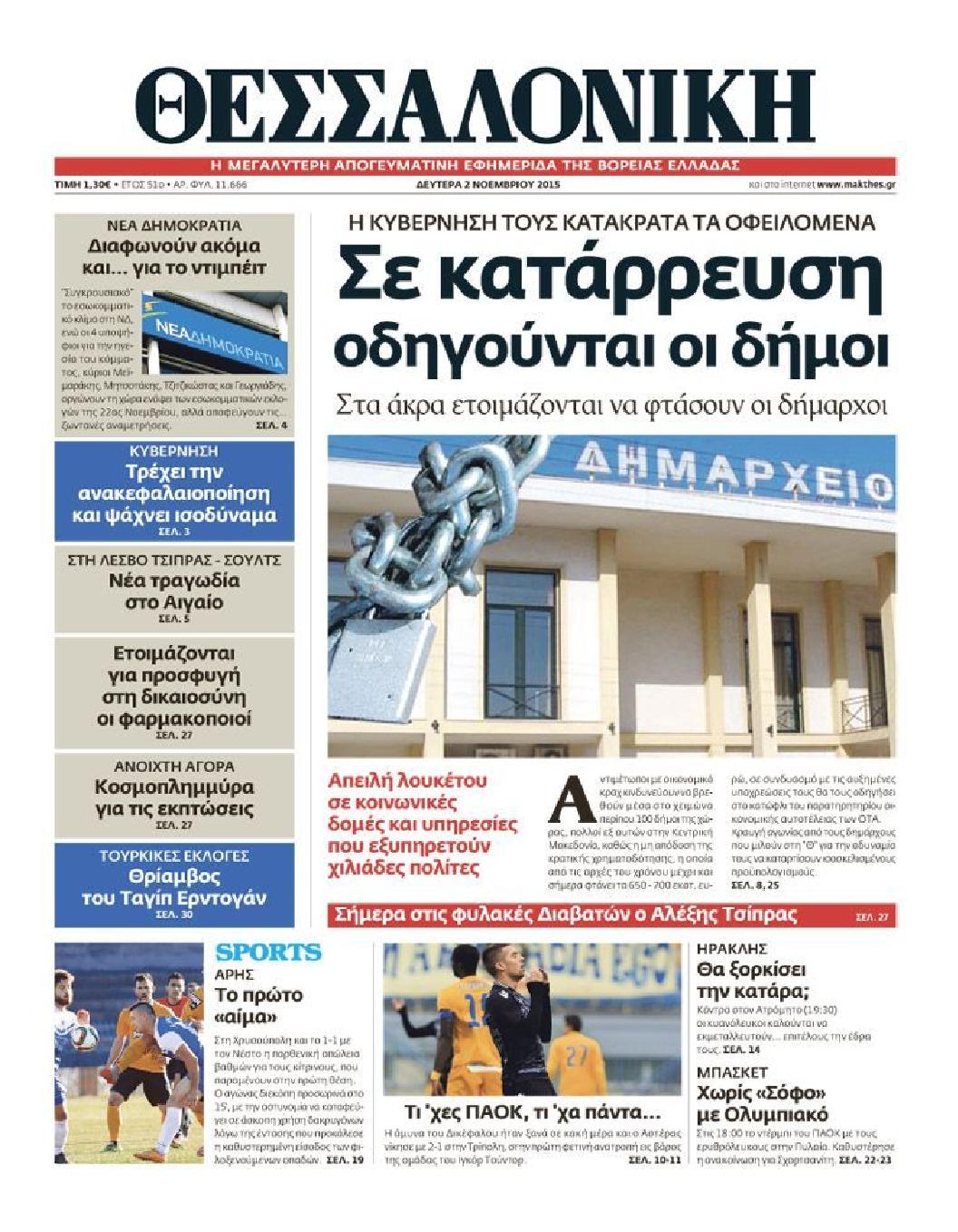 Εξώφυλο εφημερίδας ΘΕΣΣΑΛΟΝΙΚΗ 2015-11-02