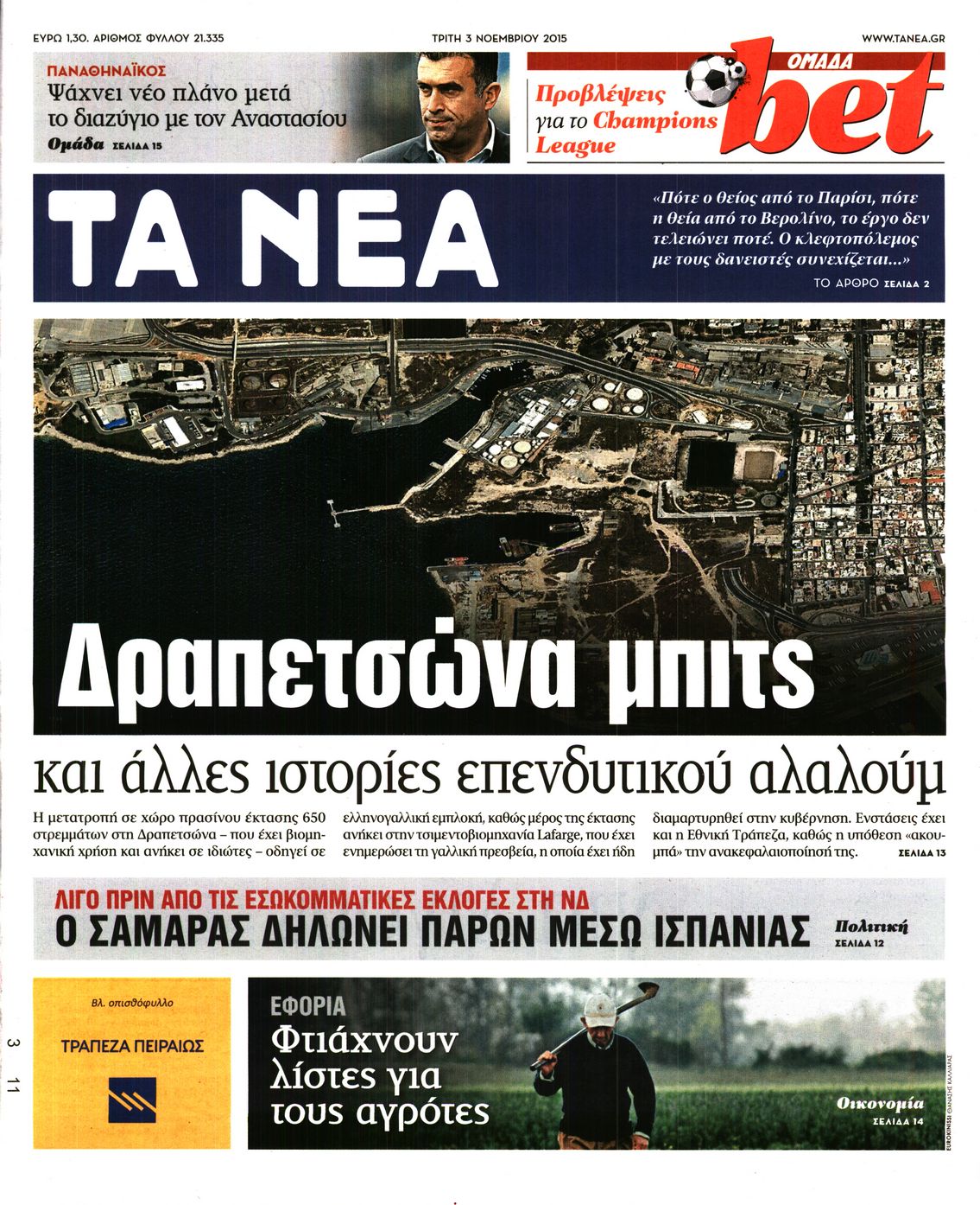 Εξώφυλο εφημερίδας ΤΑ ΝΕΑ 2015-11-03