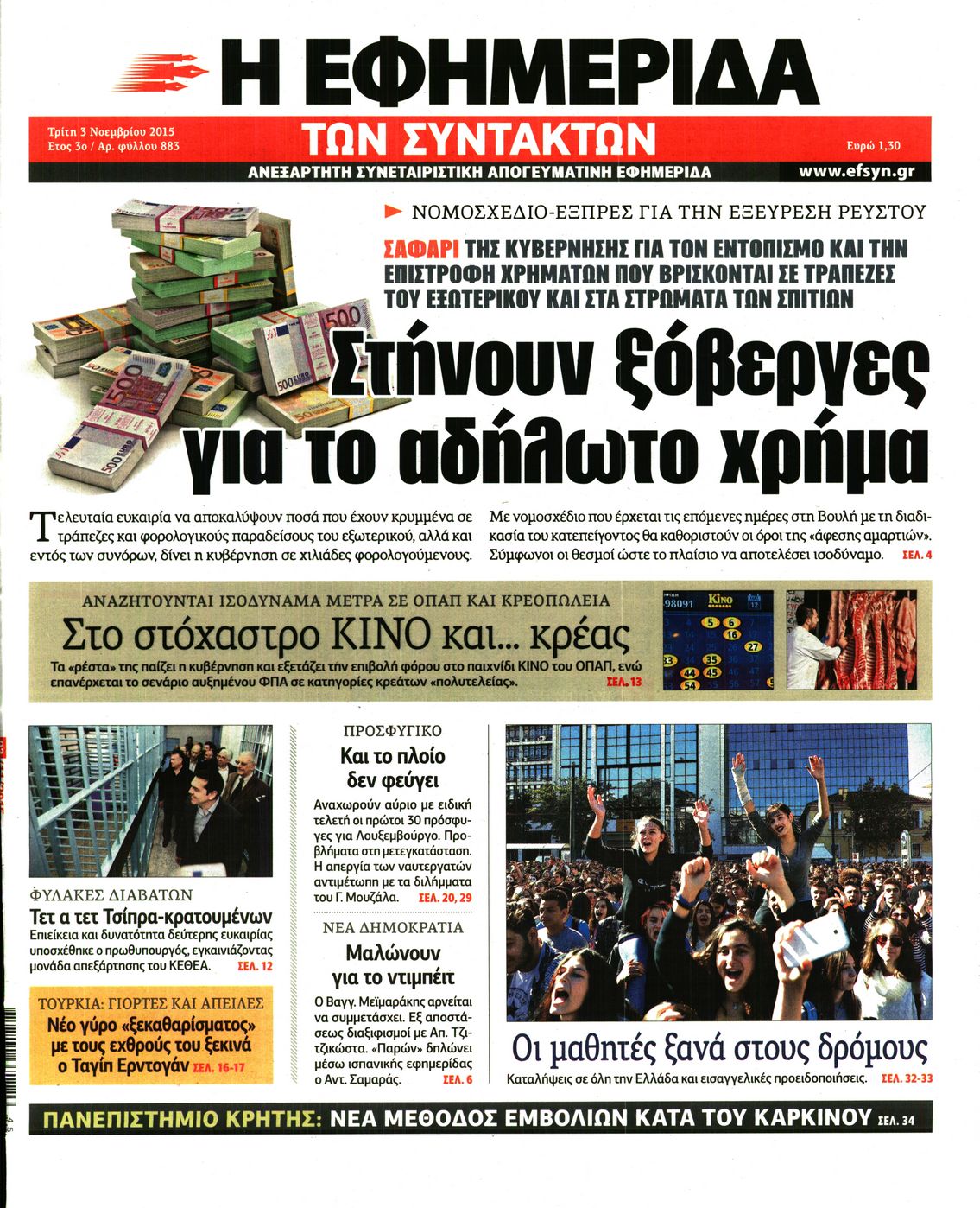 Εξώφυλο εφημερίδας ΤΩΝ ΣΥΝΤΑΚΤΩΝ 2015-11-03