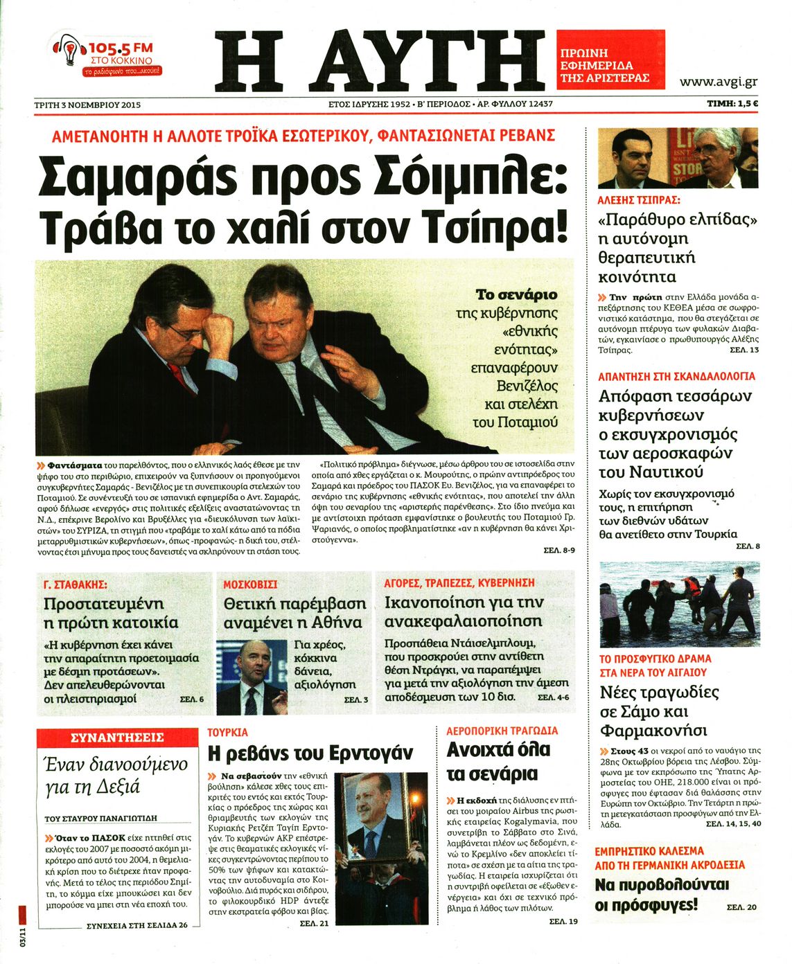 Εξώφυλο εφημερίδας ΑΥΓΗ 2015-11-03