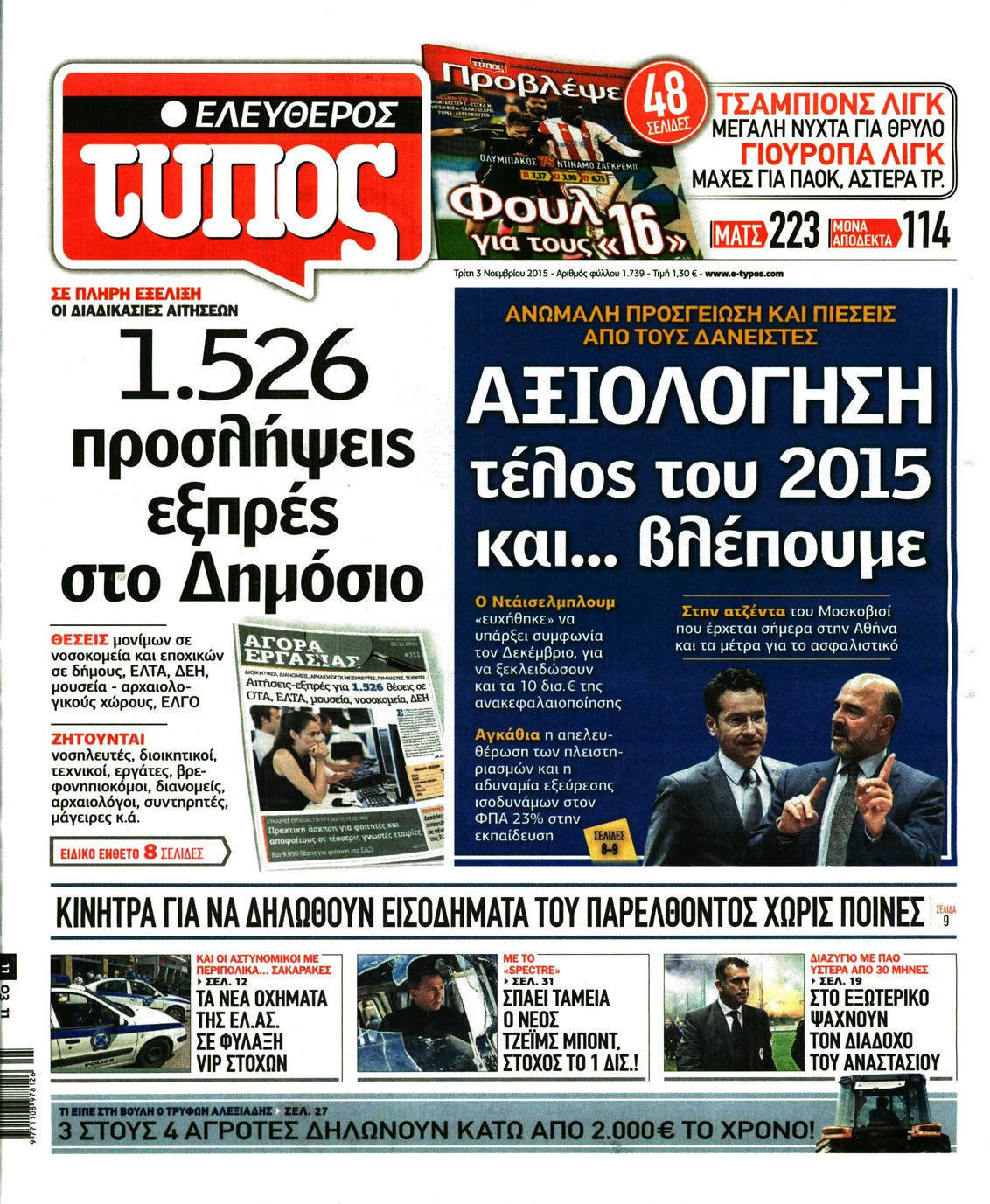 Εξώφυλο εφημερίδας ΕΛΕΥΘΕΡΟΣ ΤΥΠΟΣ 2015-11-03