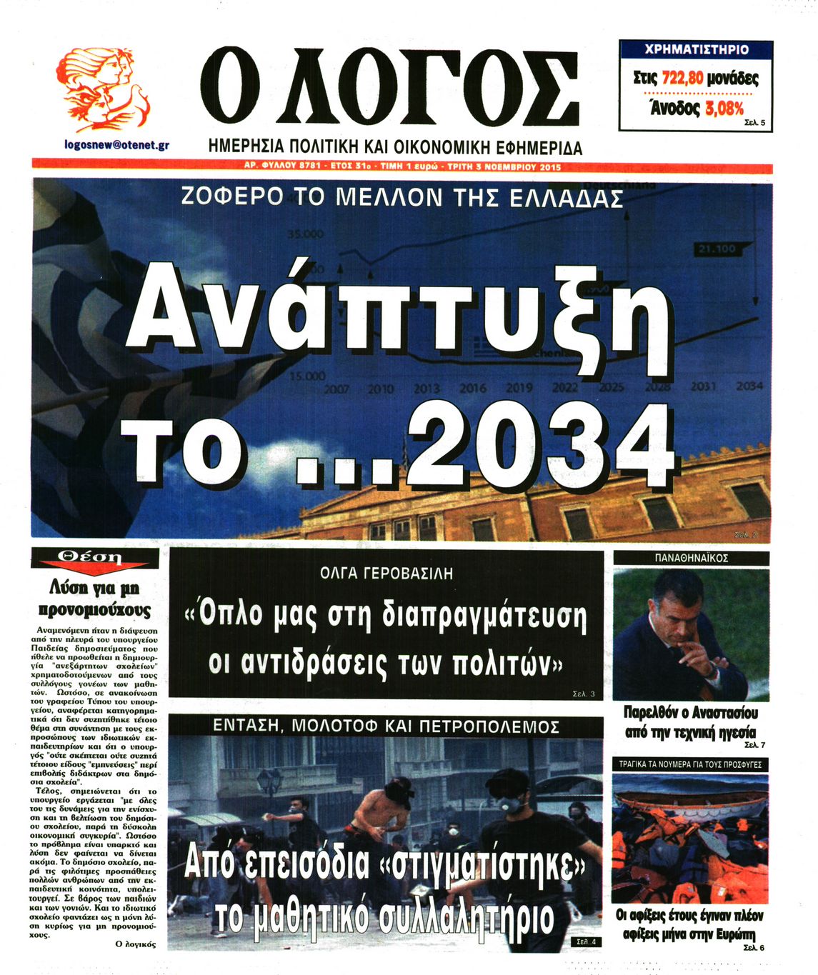 Εξώφυλο εφημερίδας Ο ΛΟΓΟΣ 2015-11-03