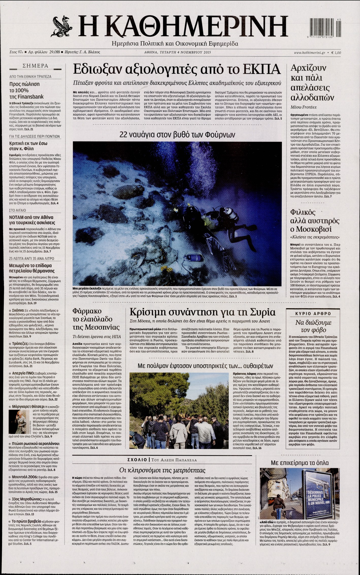 Εξώφυλο εφημερίδας ΚΑΘΗΜΕΡΙΝΗ 2015-11-04