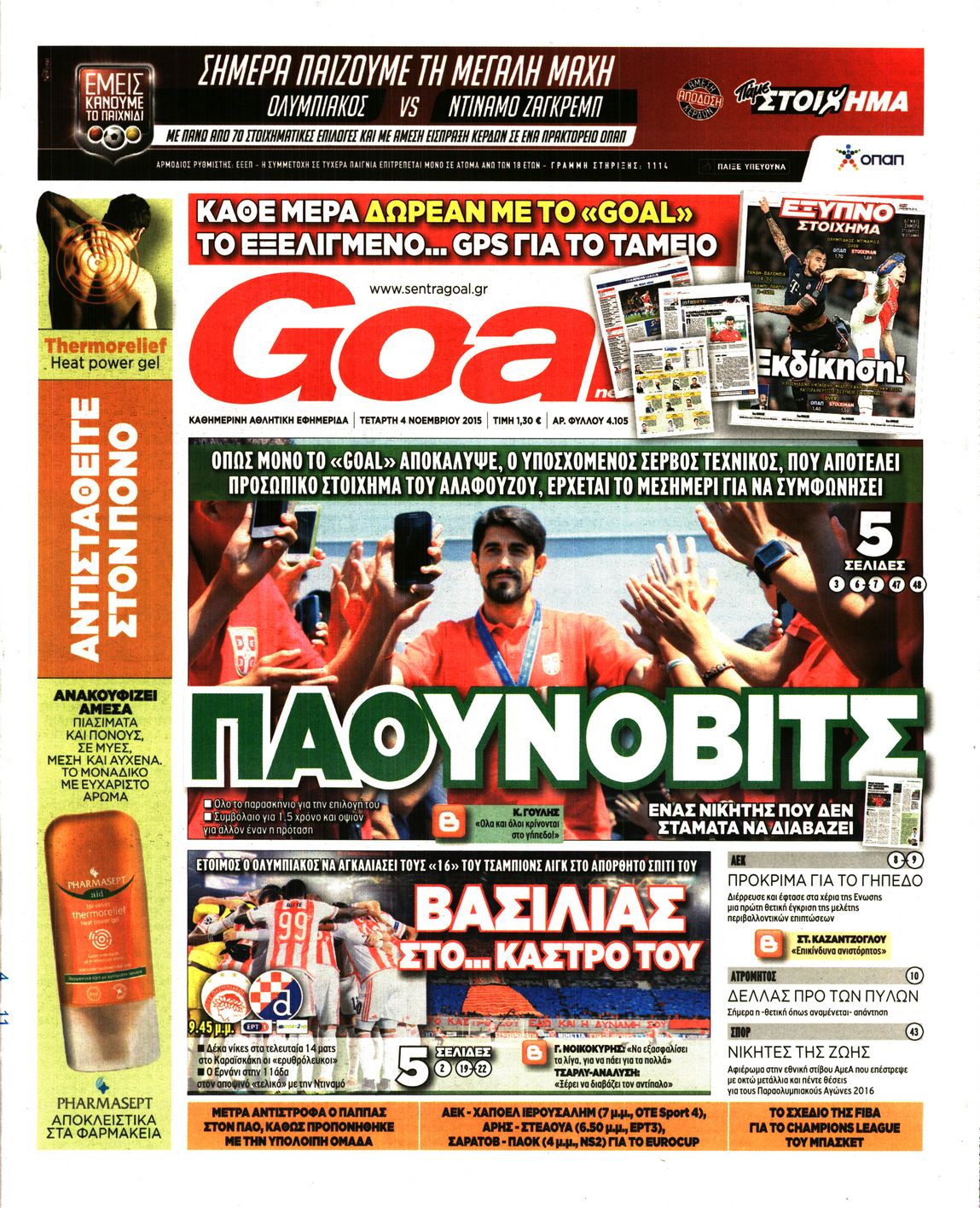Εξώφυλο εφημερίδας GOAL 2015-11-04