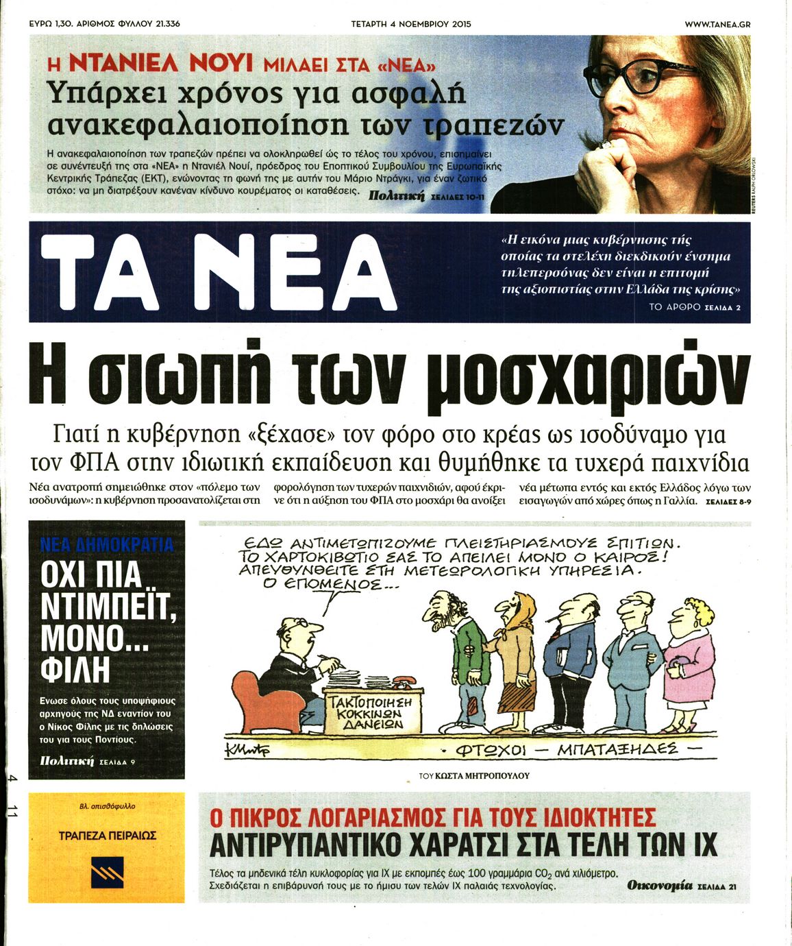Εξώφυλο εφημερίδας ΤΑ ΝΕΑ 2015-11-04