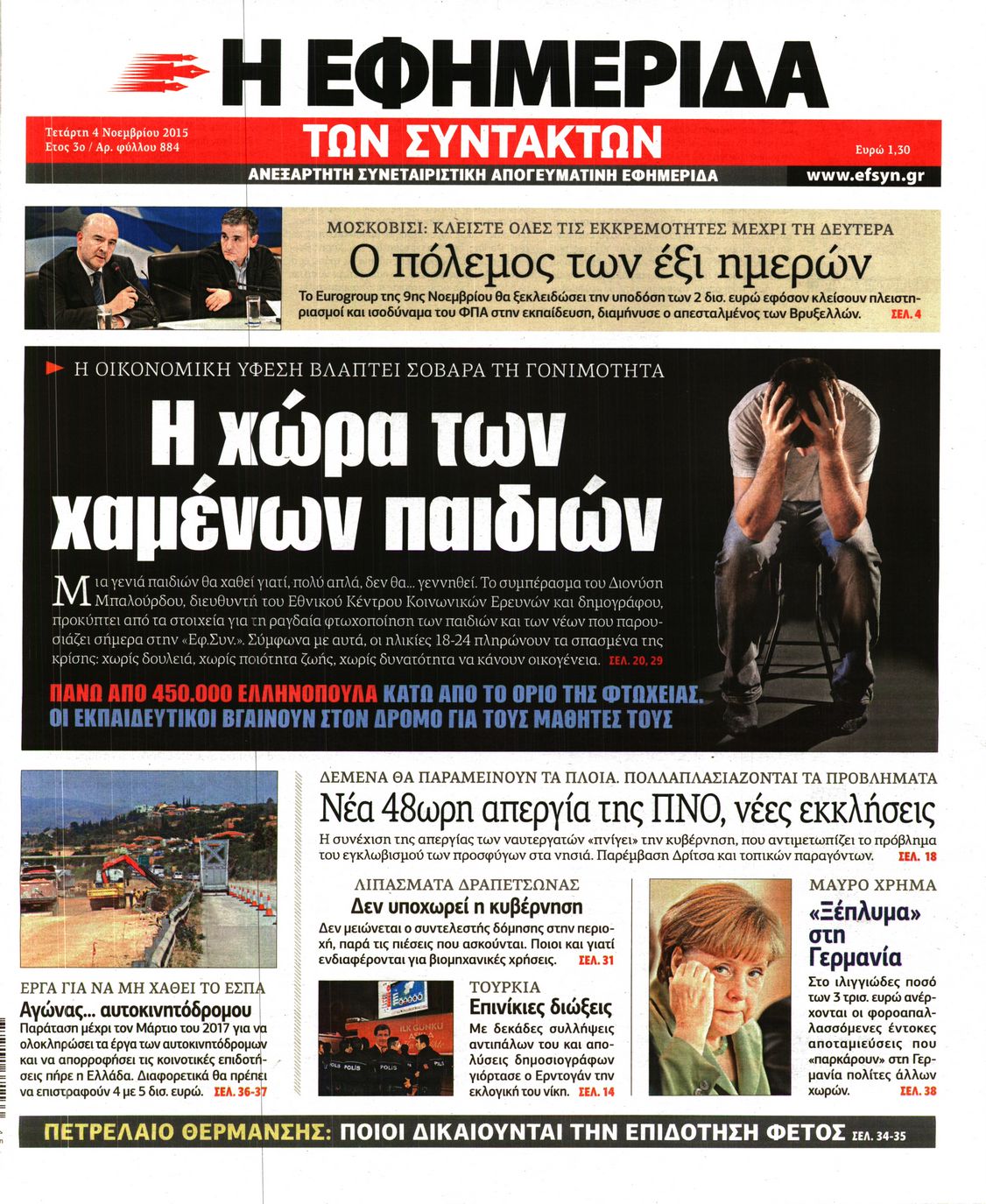 Εξώφυλο εφημερίδας ΤΩΝ ΣΥΝΤΑΚΤΩΝ 2015-11-04