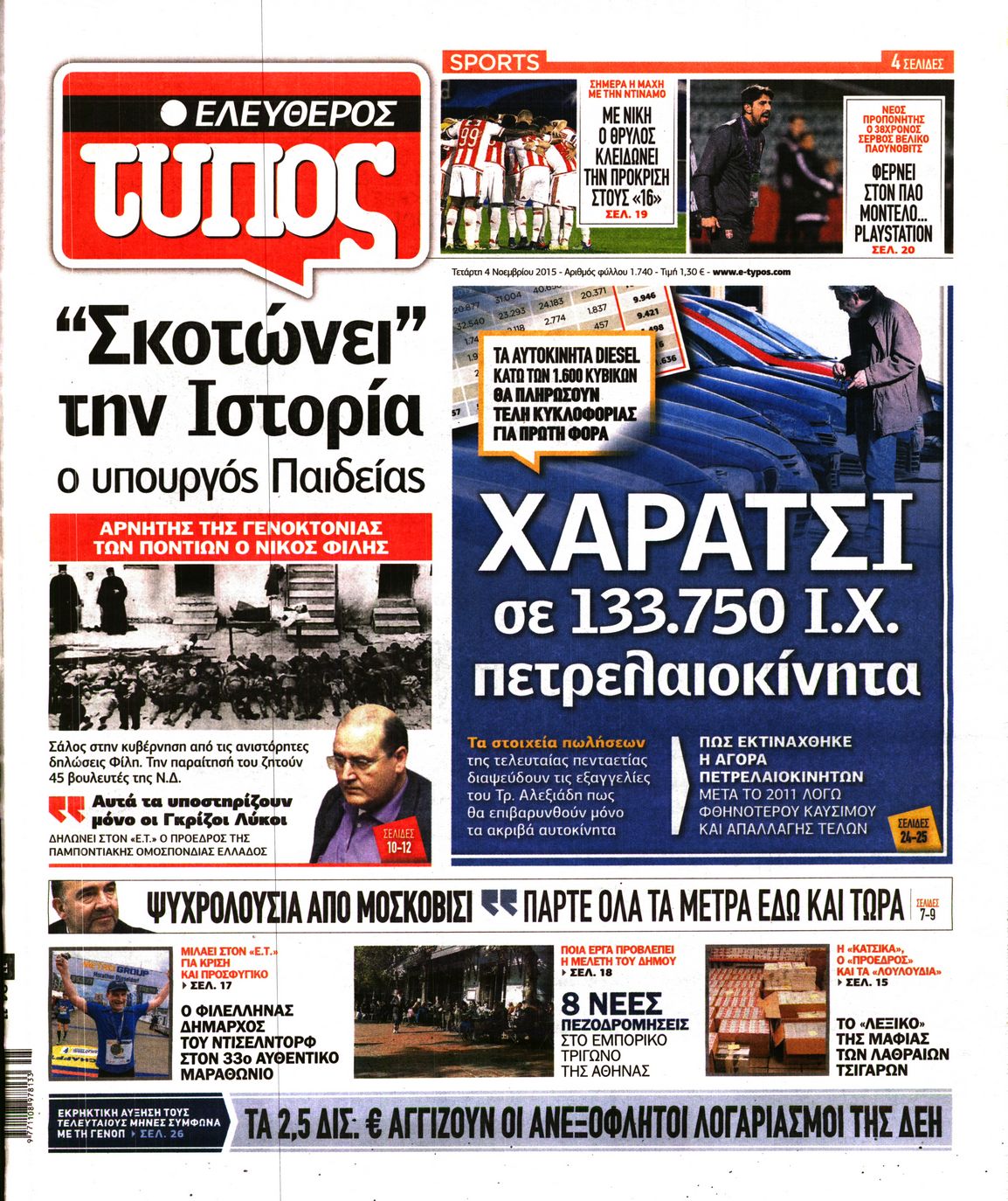Εξώφυλο εφημερίδας ΕΛΕΥΘΕΡΟΣ ΤΥΠΟΣ 2015-11-04