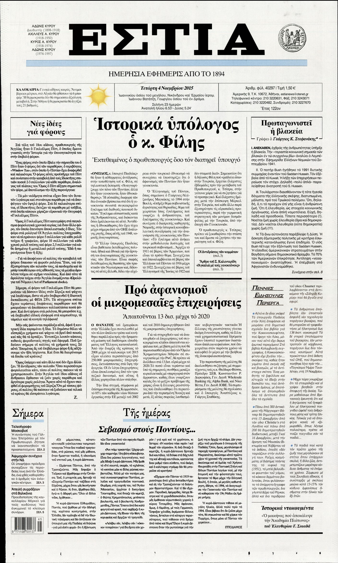 Εξώφυλο εφημερίδας ΕΣΤΙΑ 2015-11-04