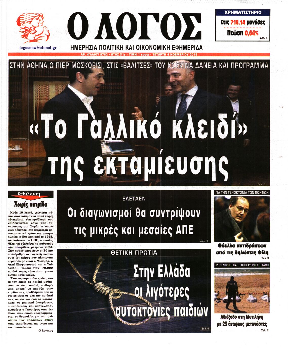 Εξώφυλο εφημερίδας Ο ΛΟΓΟΣ 2015-11-04