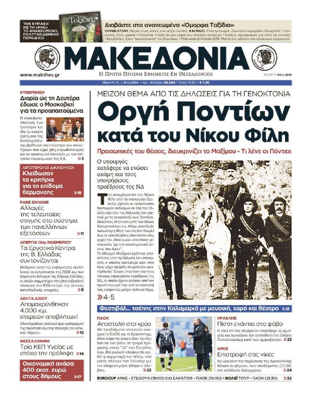 Εξώφυλο εφημερίδας ΜΑΚΕΔΟΝΙΑ 2015-11-04