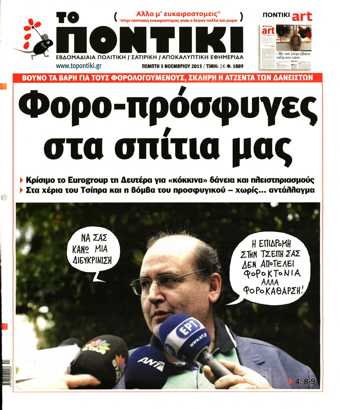Εξώφυλο εφημερίδας ΤΟ ΠΟΝΤΙΚΙ 2015-11-05