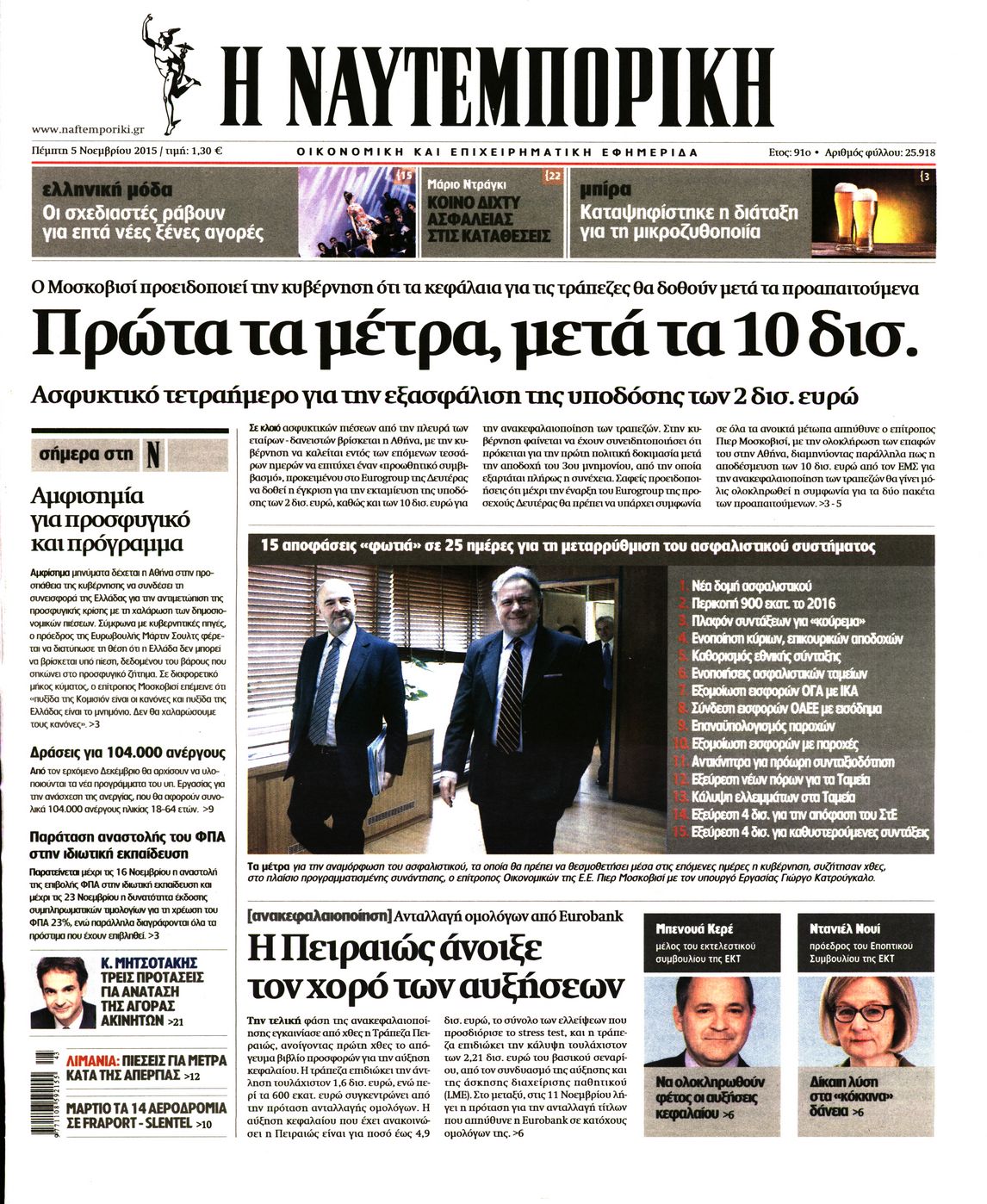 Εξώφυλο εφημερίδας ΝΑΥΤΕΜΠΟΡΙΚΗ 2015-11-05
