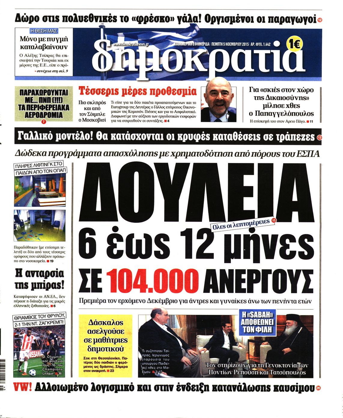 Εξώφυλο εφημερίδας ΔΗΜΟΚΡΑΤΙΑ Wed, 04 Nov 2015 22:00:00 GMT