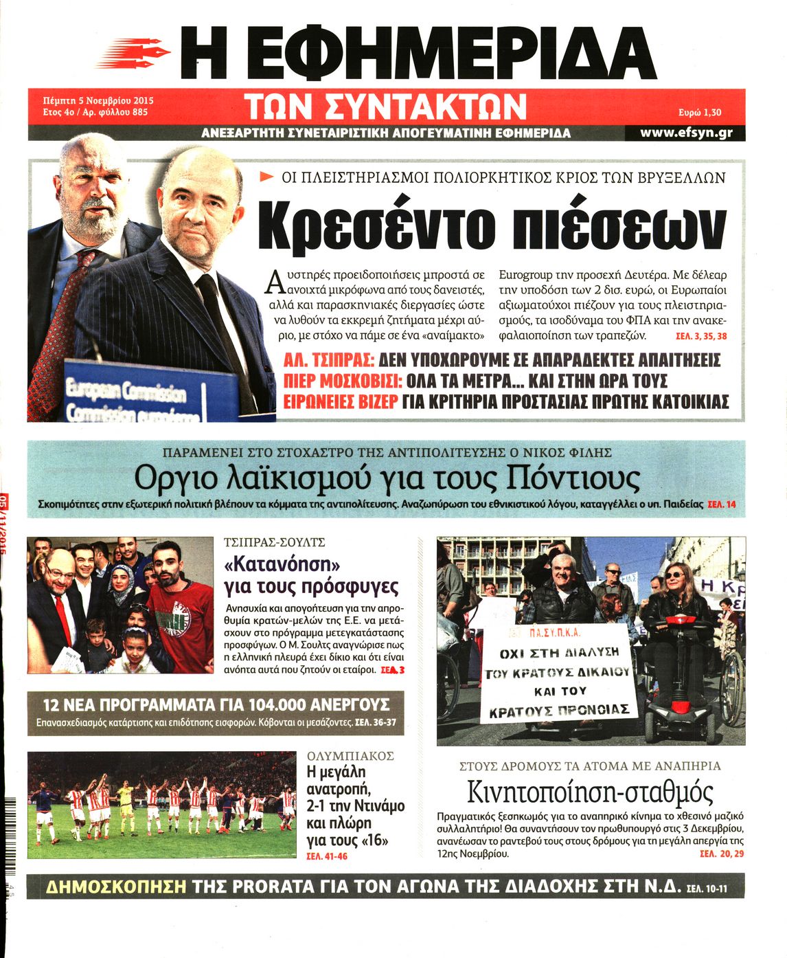 Εξώφυλο εφημερίδας ΤΩΝ ΣΥΝΤΑΚΤΩΝ 2015-11-05